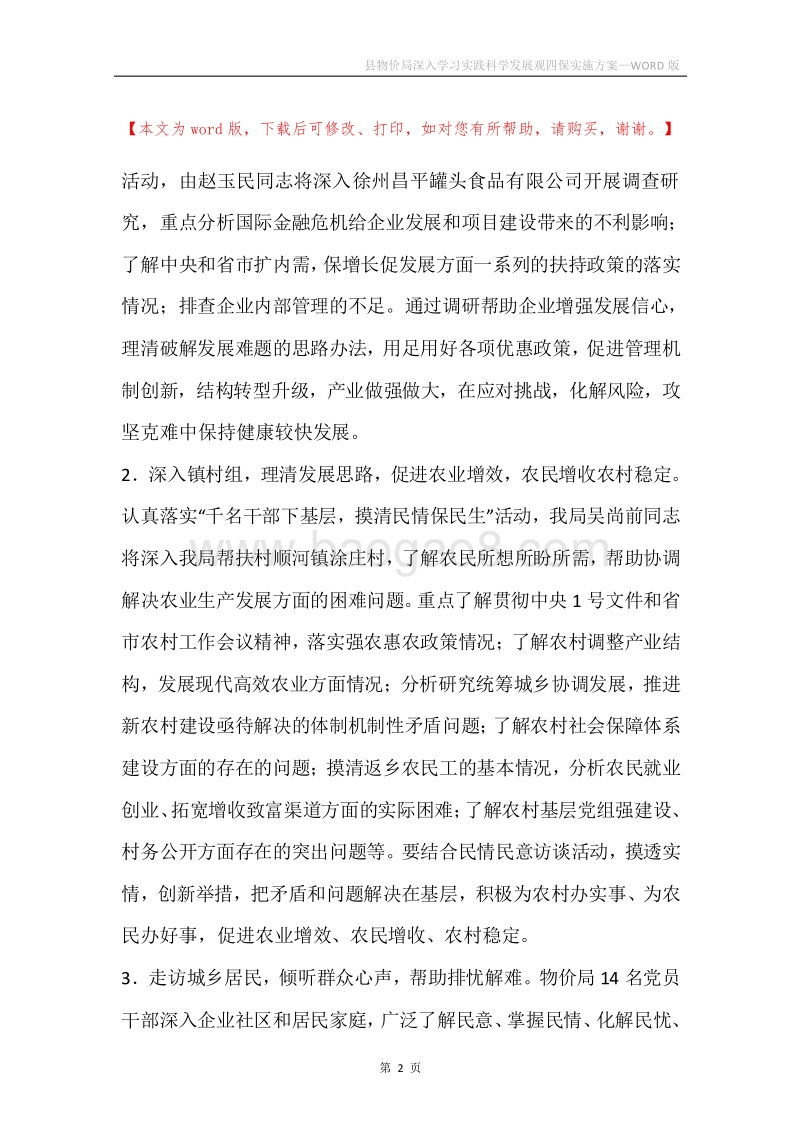 县物价局深入学习实践科学发展观四保实施方案.docx_第2页