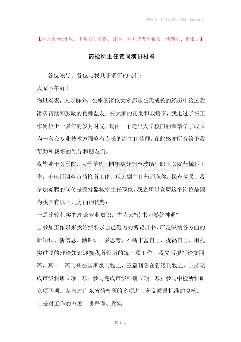 药检所主任竞岗演讲材料.docx_第1页