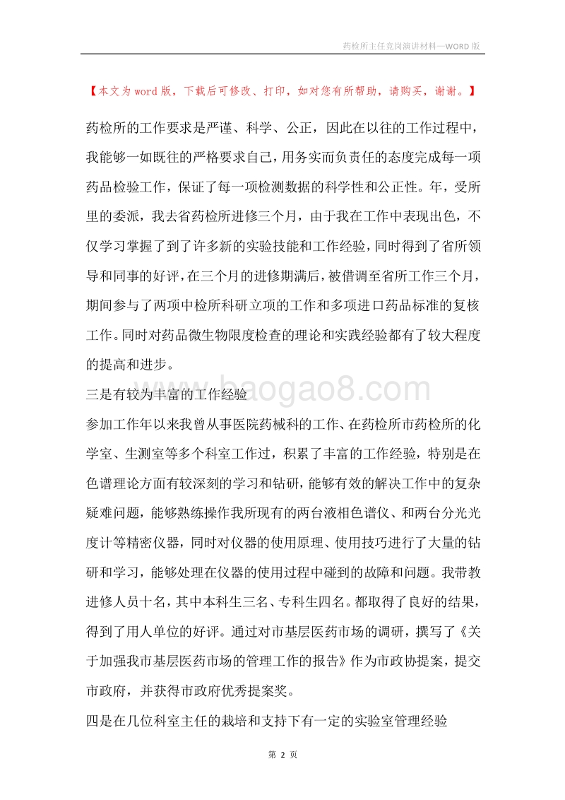 药检所主任竞岗演讲材料.docx_第2页
