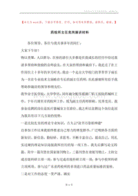 药检所主任竞岗演讲材料.docx