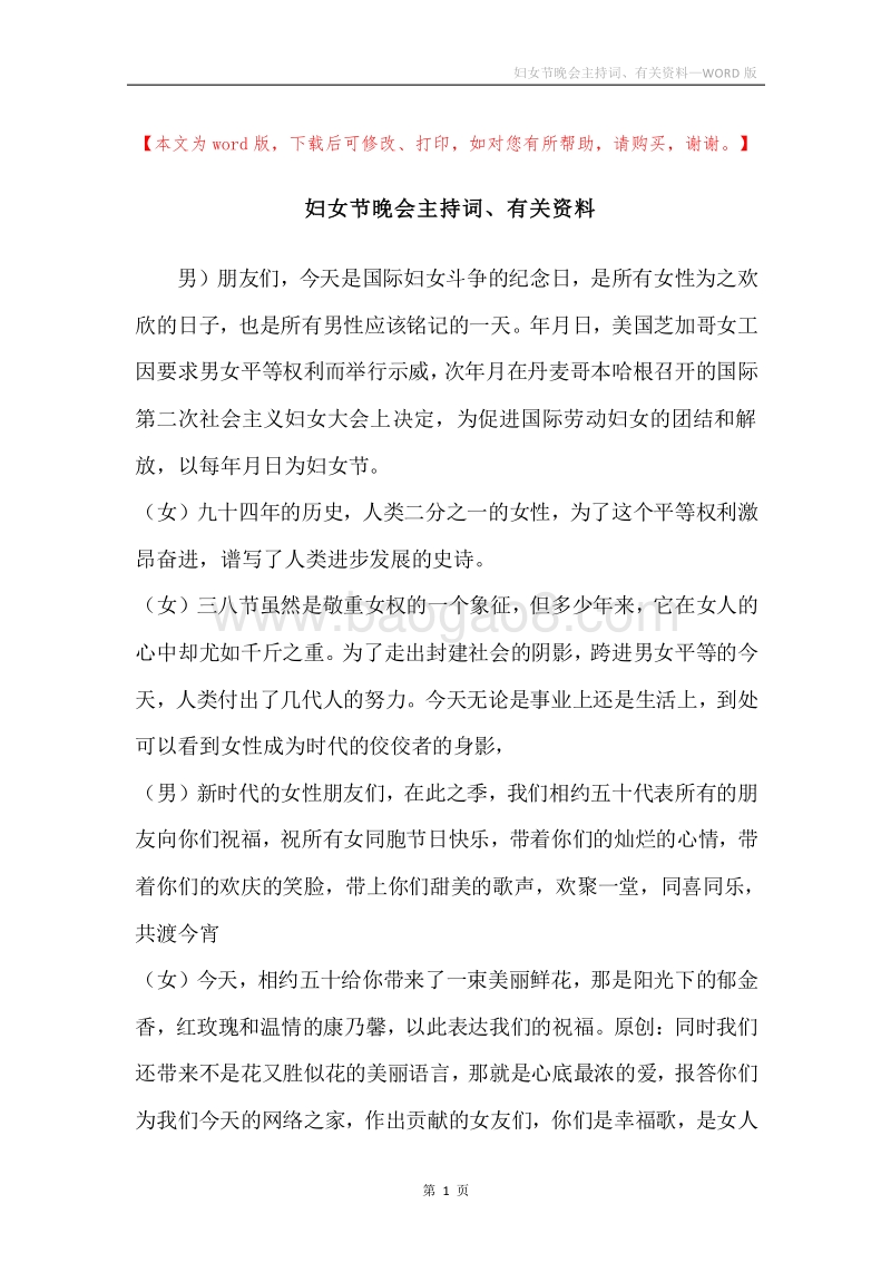 妇女节晚会主持词、有关资料.docx_第1页