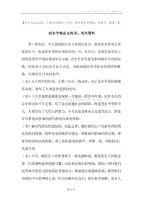 妇女节晚会主持词、有关资料.docx