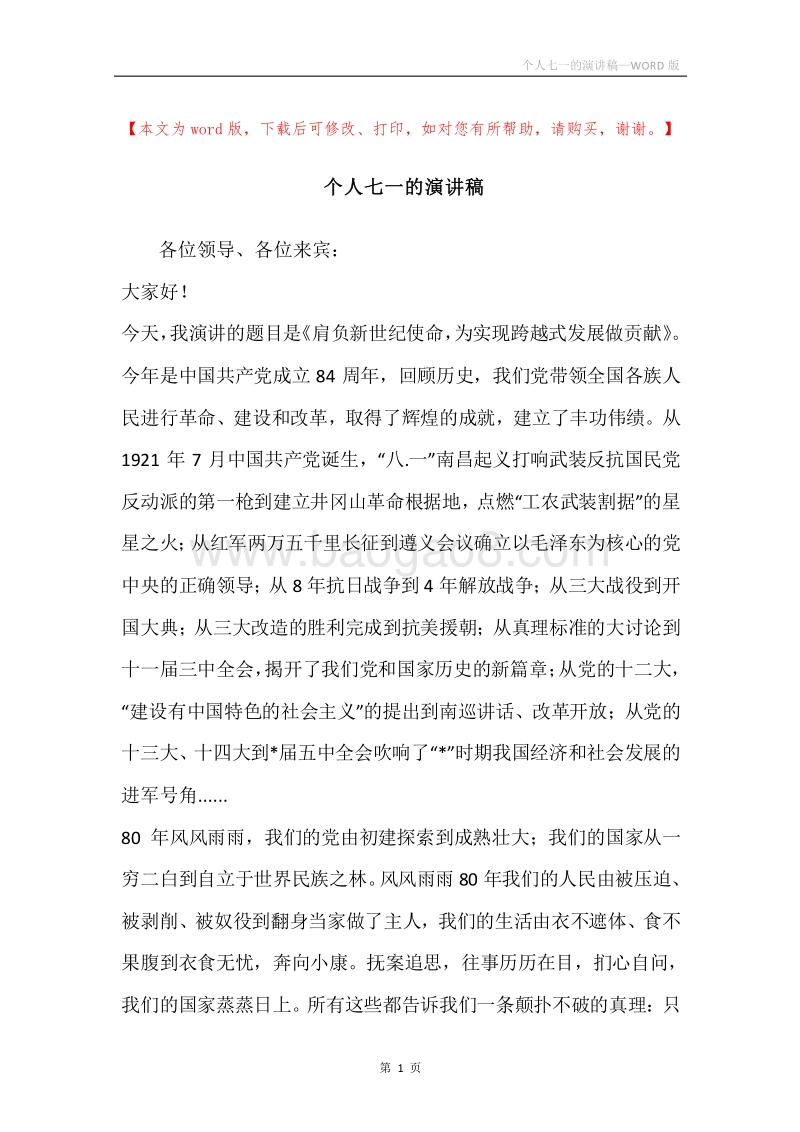个人七一的演讲稿.docx_第1页