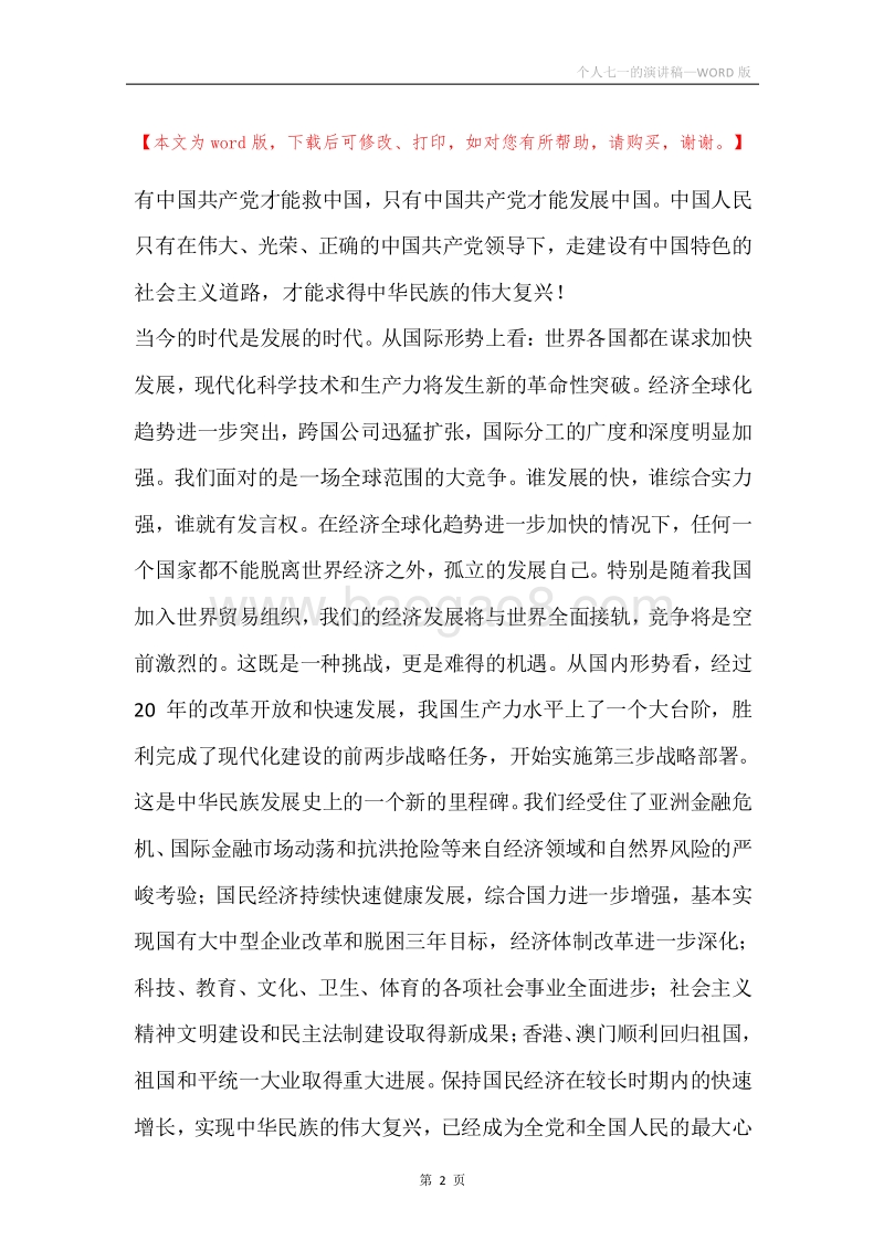 个人七一的演讲稿.docx_第2页