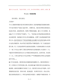 个人七一的演讲稿.docx