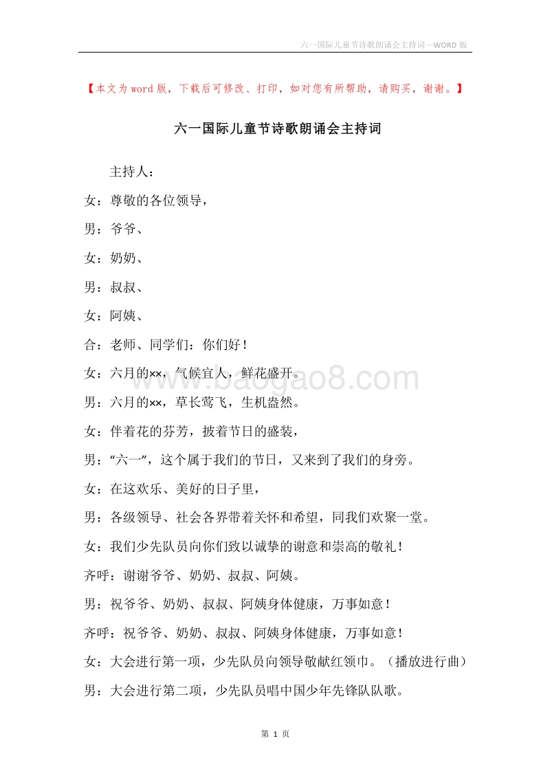 六一国际儿童节诗歌朗诵会主持词.docx_第1页