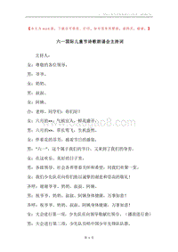 六一国际儿童节诗歌朗诵会主持词.docx