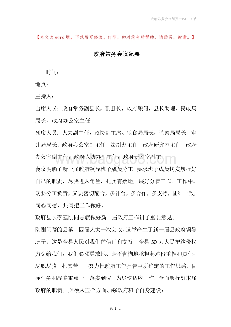 政府常务会议纪要.docx_第1页