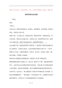 政府常务会议纪要.docx