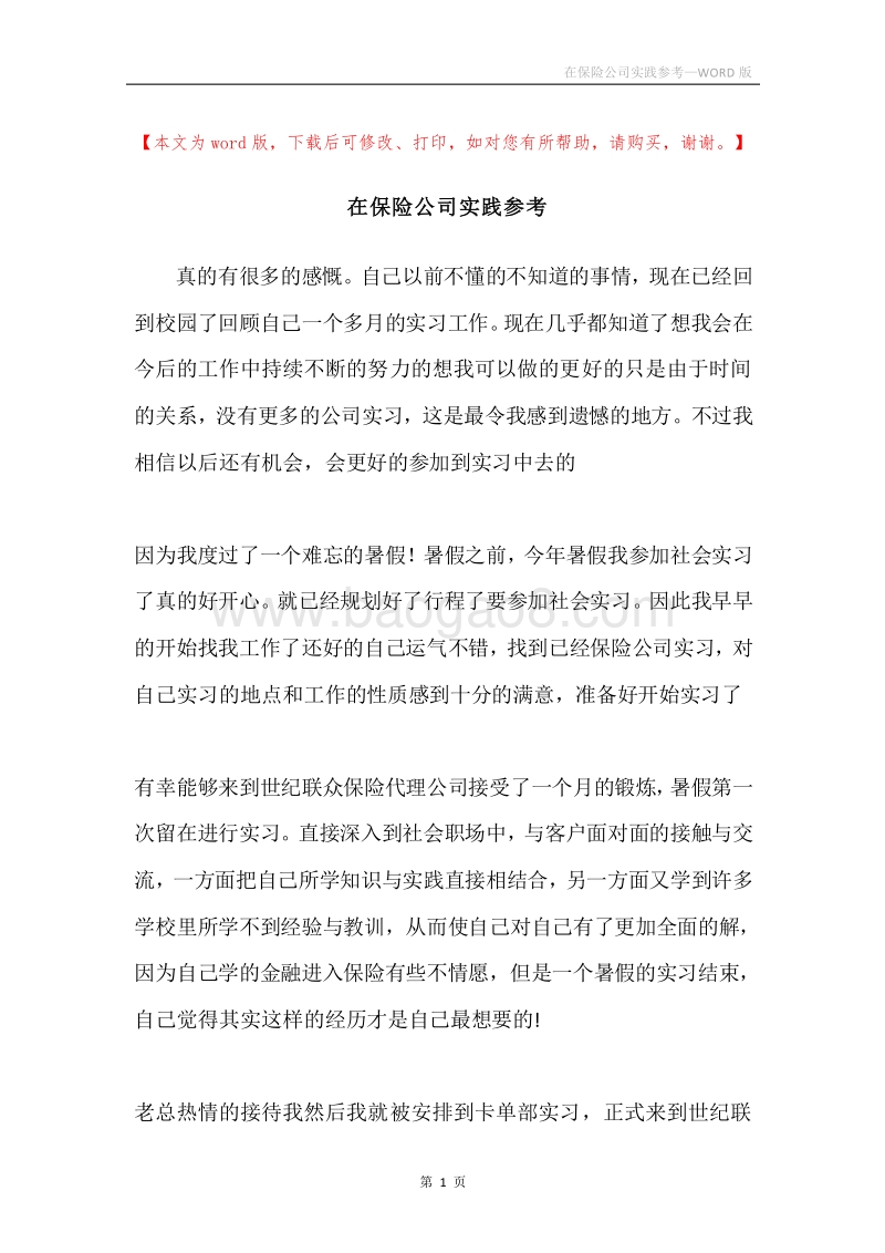 在保险公司实践参考.docx_第1页
