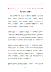 在保险公司实践参考.docx