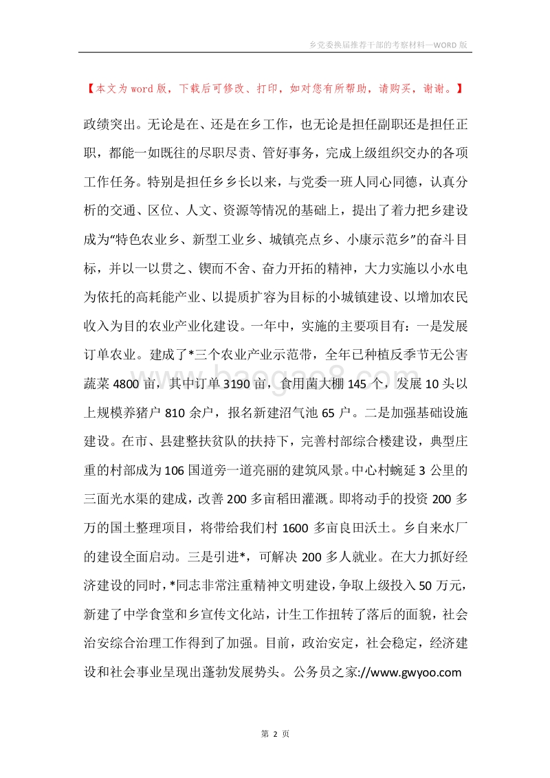 乡党委换届推荐干部的考察材料.docx_第2页