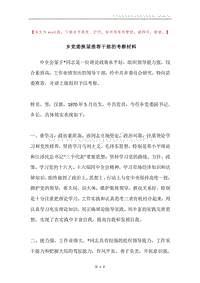 乡党委换届推荐干部的考察材料.docx