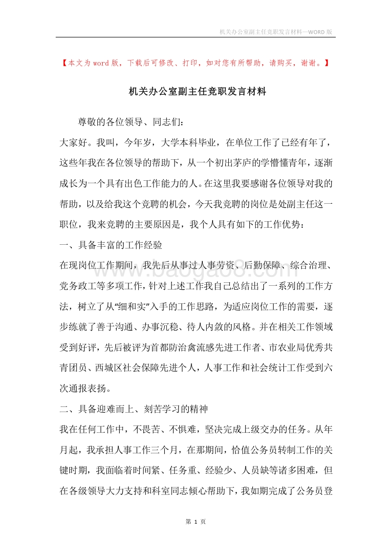 机关办公室副主任竞职发言材料.docx_第1页