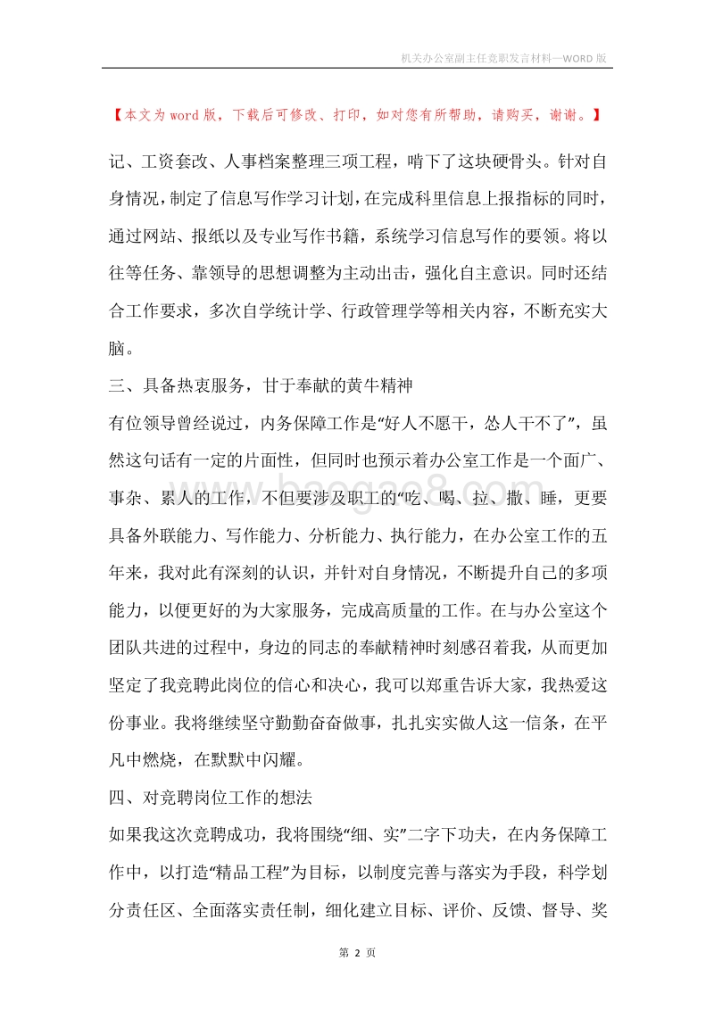 机关办公室副主任竞职发言材料.docx_第2页