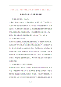 机关办公室副主任竞职发言材料.docx