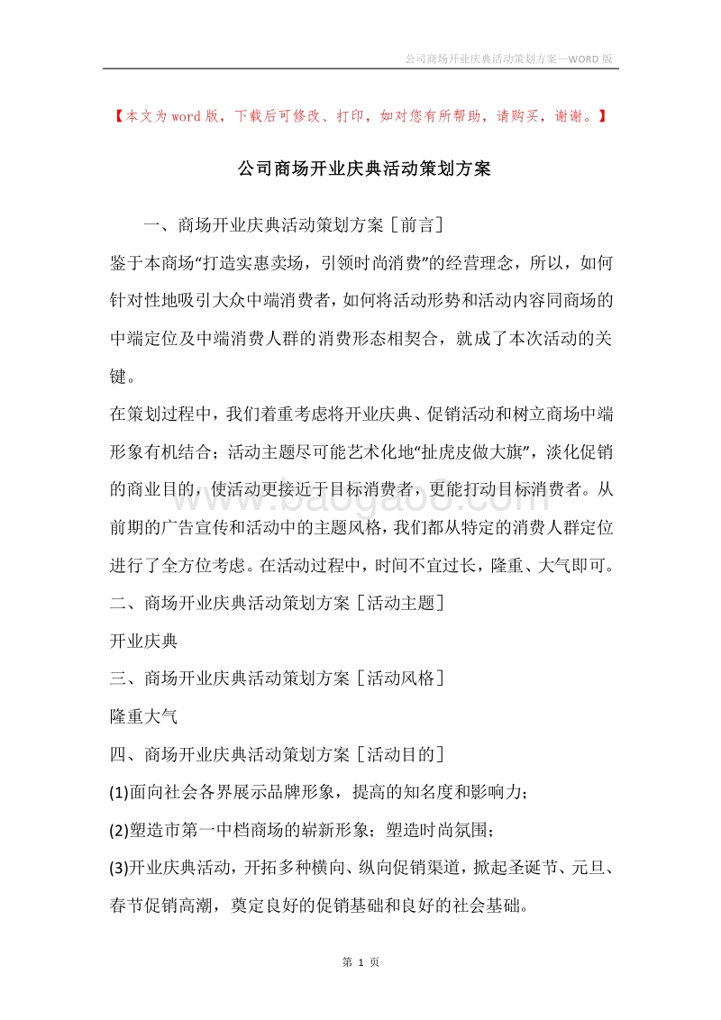 公司商场开业庆典活动策划方案.docx_第1页