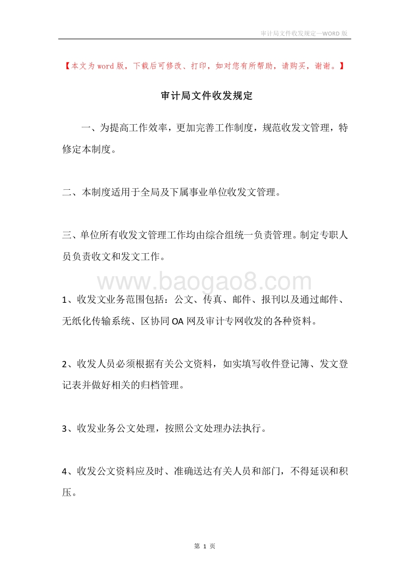 审计局文件收发规定.docx_第1页