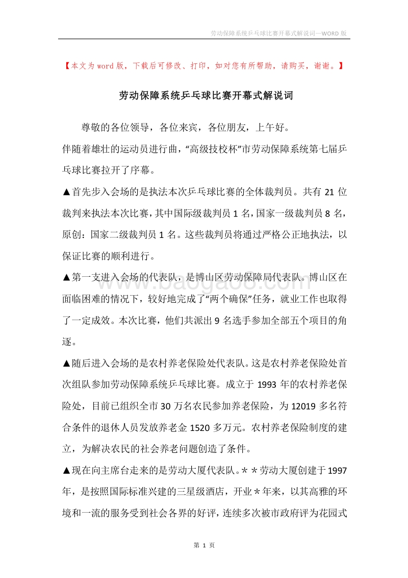 劳动保障系统乒乓球比赛开幕式解说词.docx_第1页