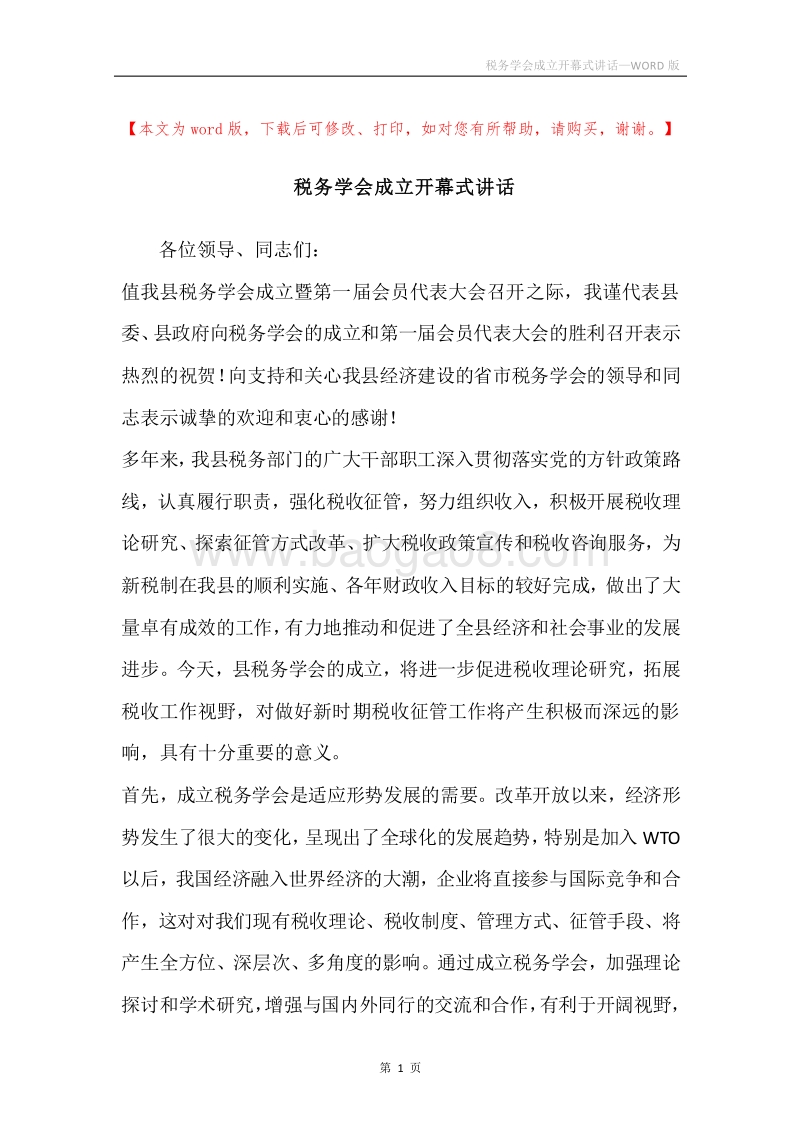 税务学会成立开幕式讲话.docx_第1页