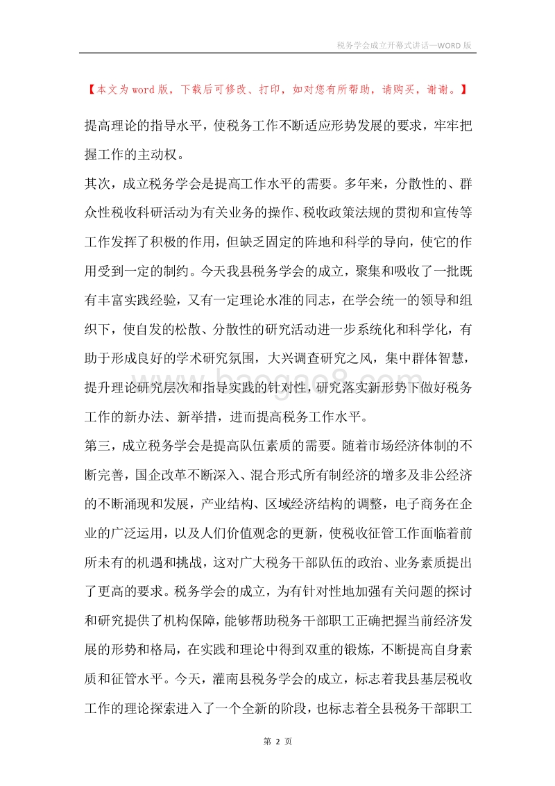 税务学会成立开幕式讲话.docx_第2页