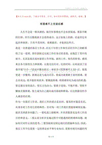 有困难不上交读后感.docx