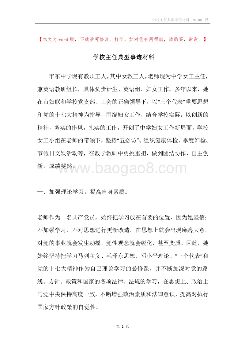 学校主任典型事迹材料.docx_第1页