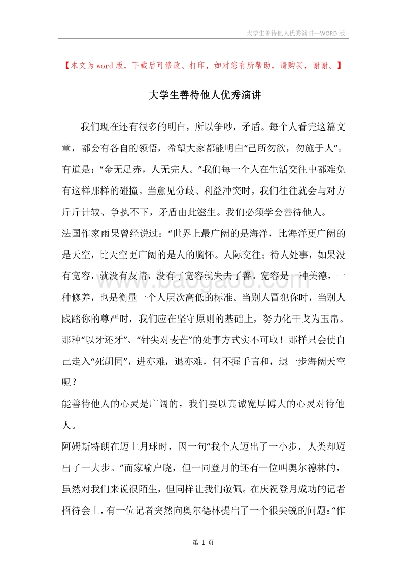 大学生善待他人优秀演讲.docx_第1页