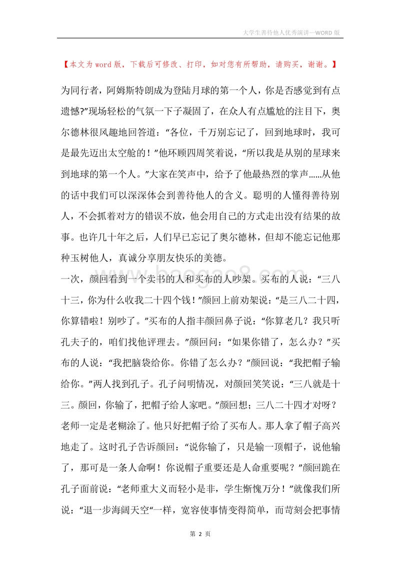 大学生善待他人优秀演讲.docx_第2页