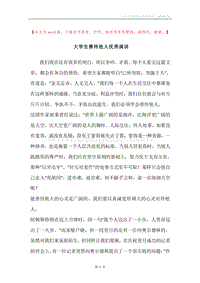 大学生善待他人优秀演讲.docx