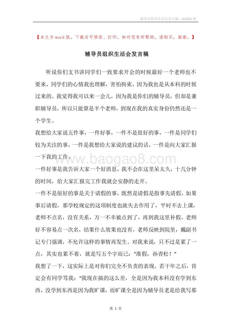 辅导员组织生活会发言稿.docx_第1页