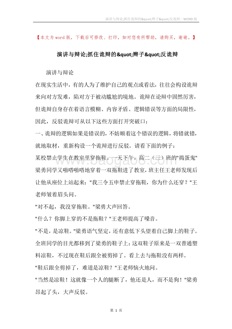 演讲与辩论;抓住诡辩的&quot;辫子&quot;反诡辩.docx_第1页