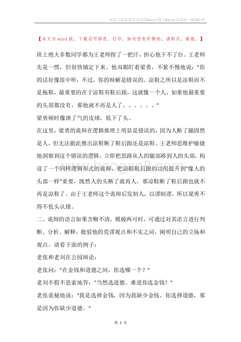 演讲与辩论;抓住诡辩的&quot;辫子&quot;反诡辩.docx_第2页