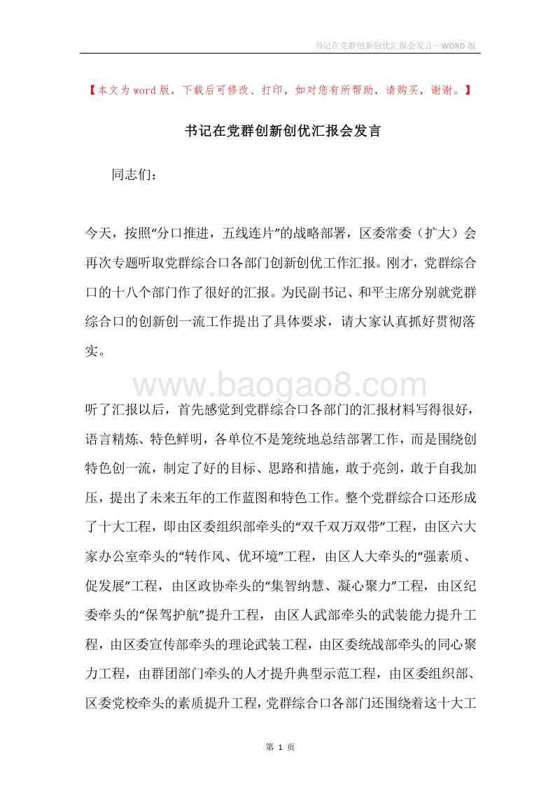 书记在党群创新创优汇报会发言.docx_第1页