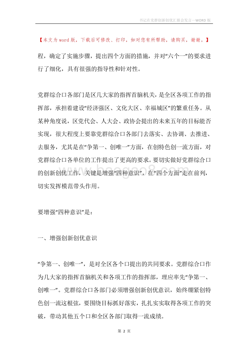 书记在党群创新创优汇报会发言.docx_第2页