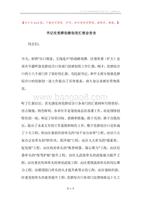 书记在党群创新创优汇报会发言.docx