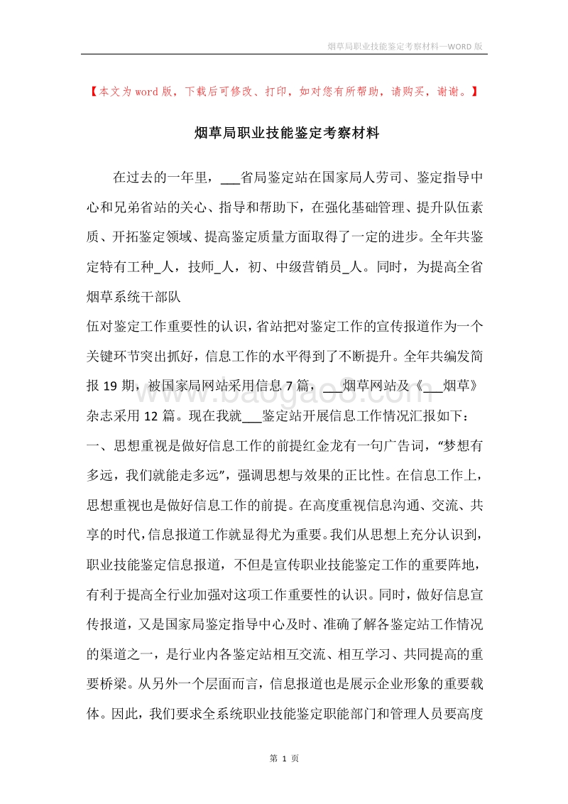 烟草局职业技能鉴定考察材料.docx_第1页