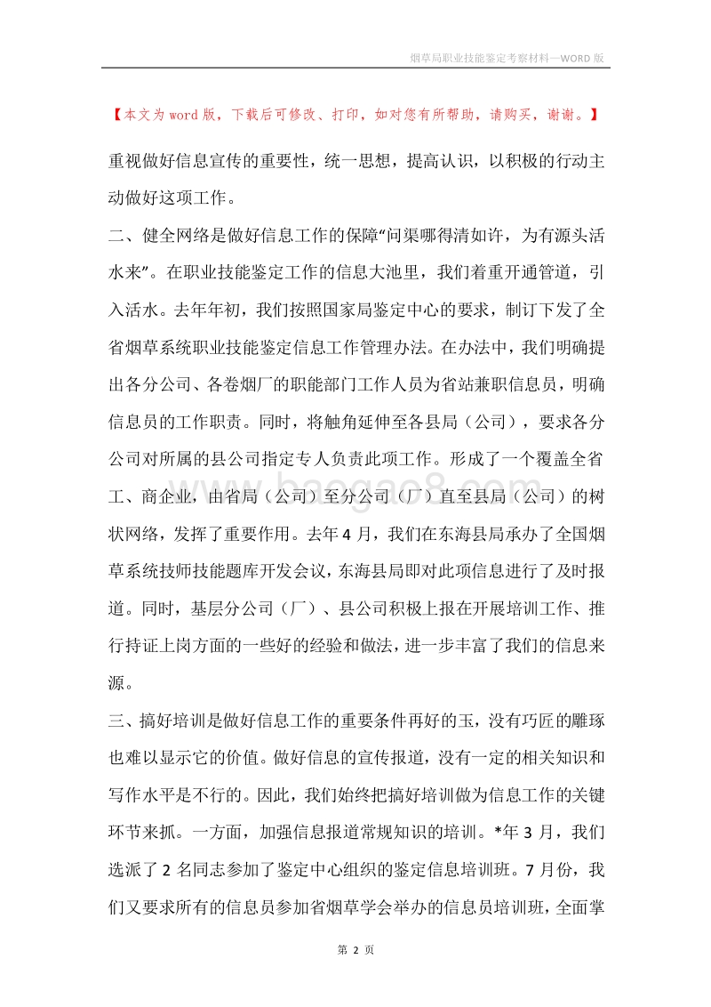 烟草局职业技能鉴定考察材料.docx_第2页