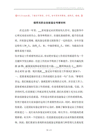 烟草局职业技能鉴定考察材料.docx