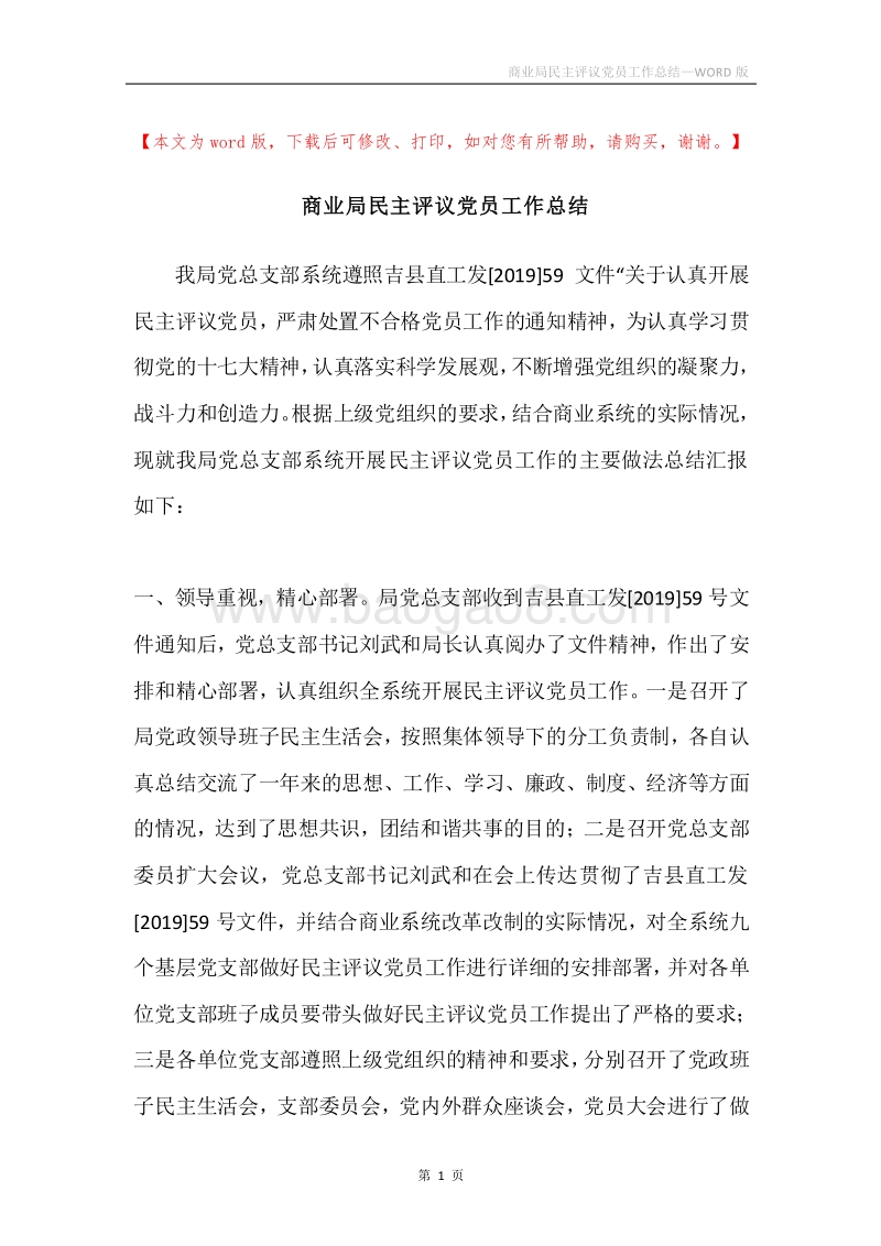 商业局民主评议党员工作总结.docx_第1页