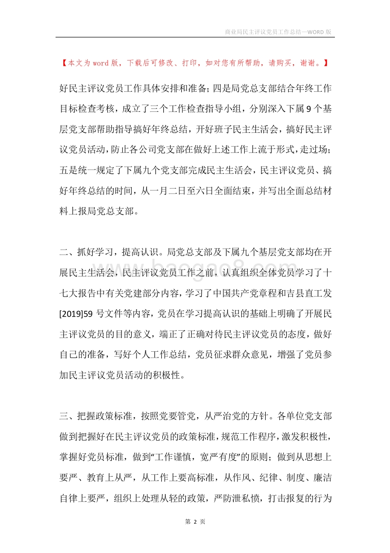 商业局民主评议党员工作总结.docx_第2页