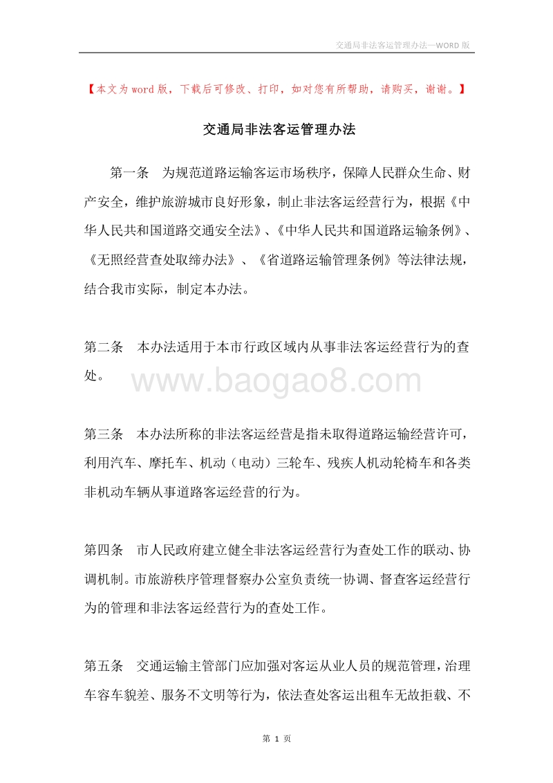 交通局非法客运管理办法.docx_第1页