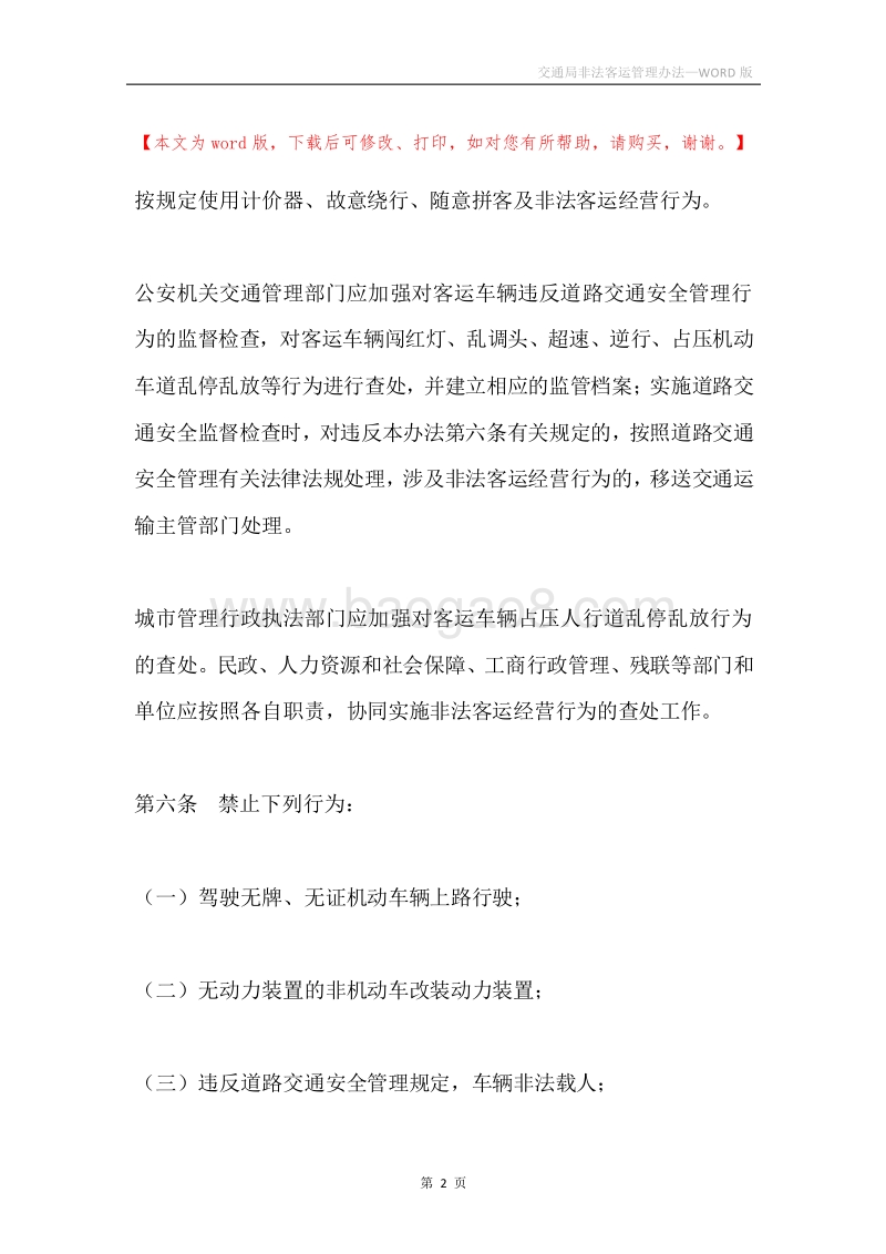 交通局非法客运管理办法.docx_第2页