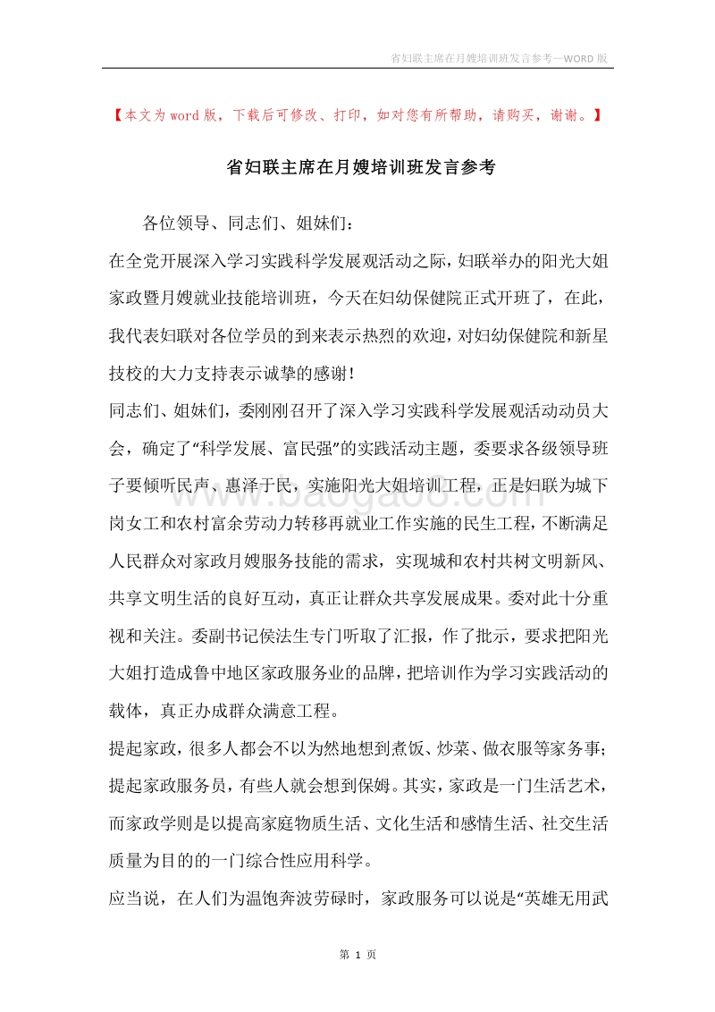 省妇联主席在月嫂培训班发言参考.docx_第1页