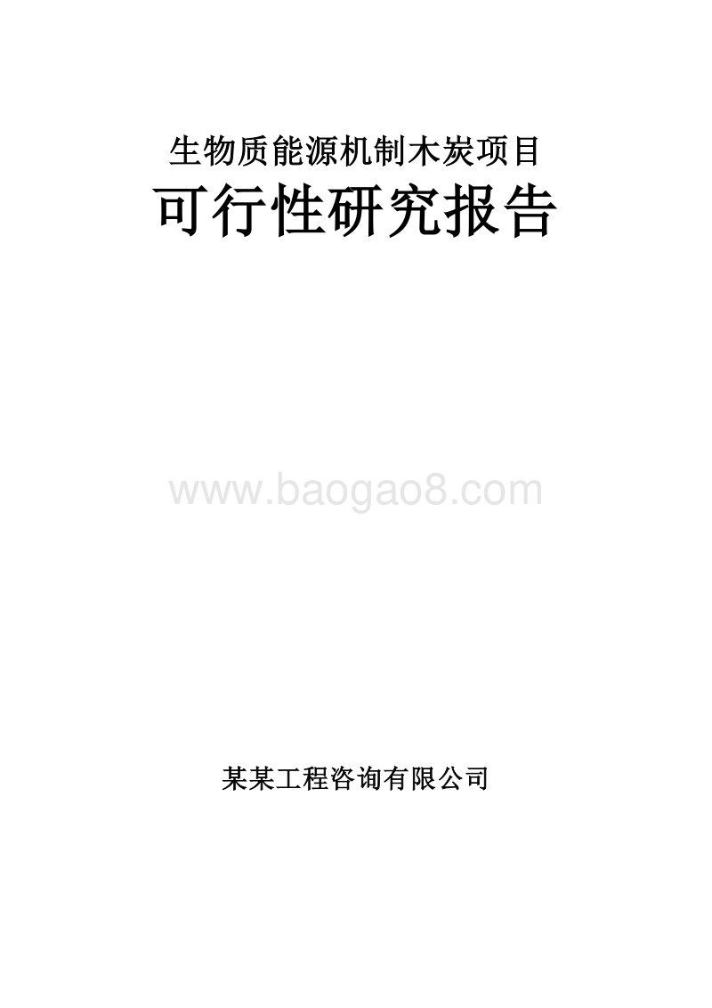 生物质能源机制木炭项目可行性研究报告.doc_第1页