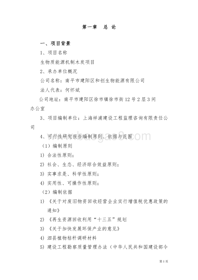 生物质能源机制木炭项目可行性研究报告.doc_第5页