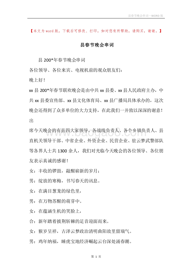 县春节晚会串词.docx_第1页