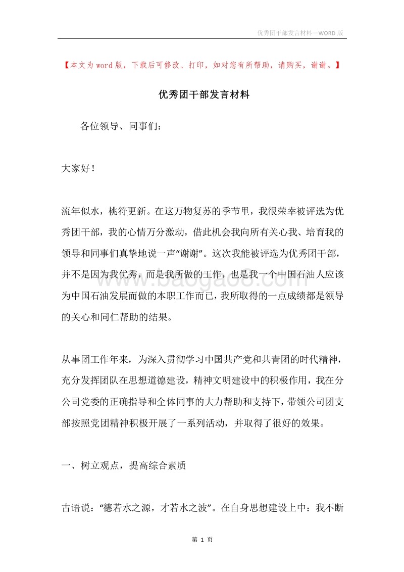 优秀团干部发言材料.docx_第1页