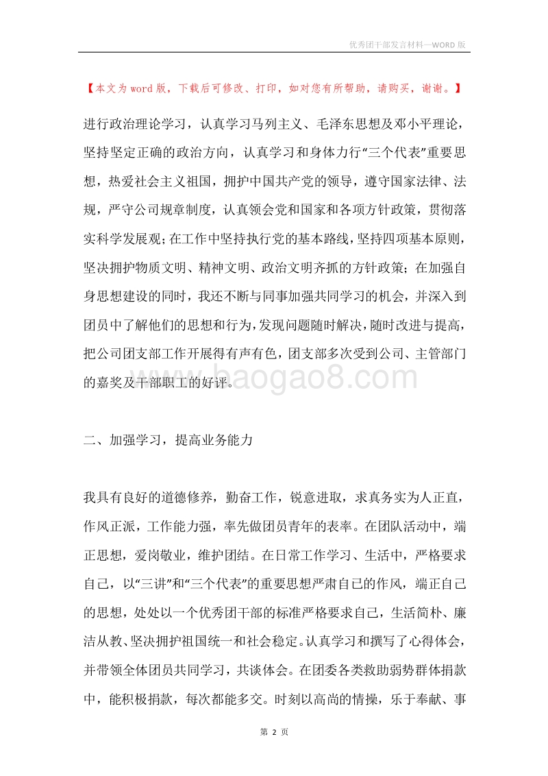 优秀团干部发言材料.docx_第2页