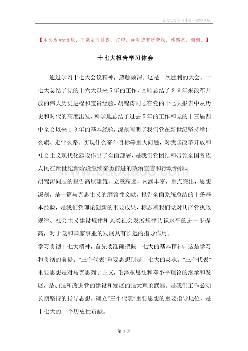 十七大报告学习体会.docx_第1页